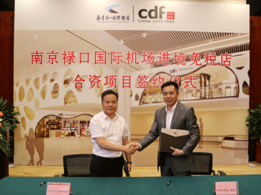 南京祿口國際機(jī)場(chǎng)進(jìn)境免稅店合資項(xiàng)目簽約