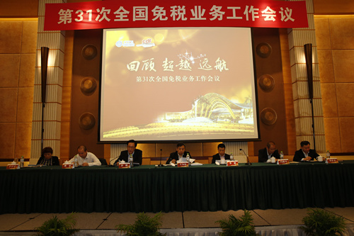 第三十一次全國免稅業(yè)務(wù)工作會(huì)議成功召開