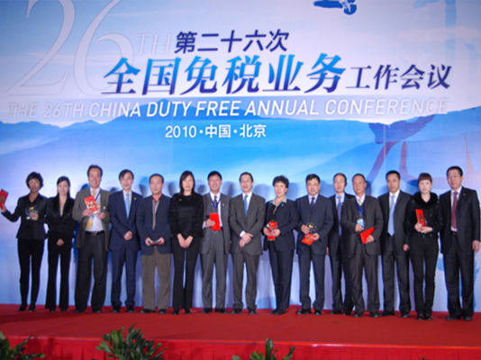 第26次全國(guó)免稅業(yè)務(wù)工作會(huì)議在京召開