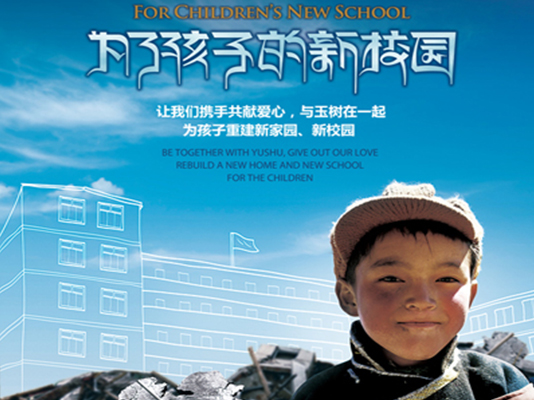 “為了孩子的新校園”中國免稅愛心助玉樹主題募捐活動(dòng)