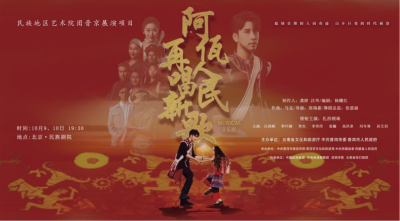 公司對(duì)口幫扶項(xiàng)目進(jìn)京首演，阿佤人民來京再唱新歌