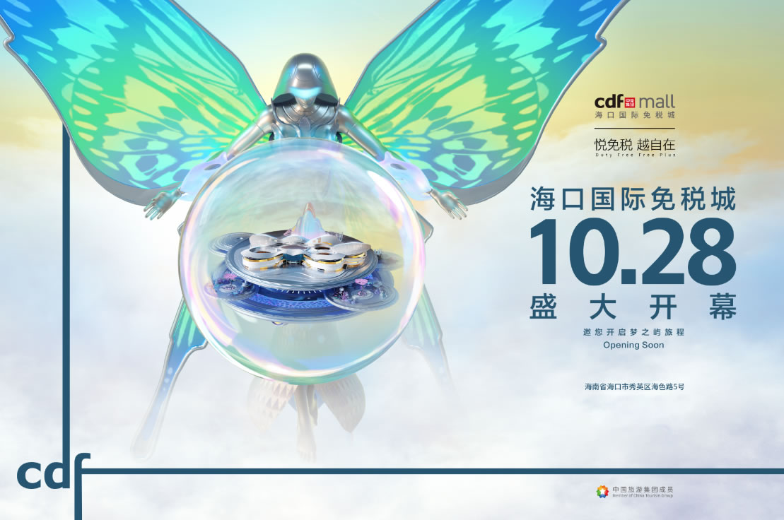 ?？趪?guó)際免稅城開(kāi)業(yè)在即 中免集團(tuán)海南門店繽紛活動(dòng)閃耀黃金周