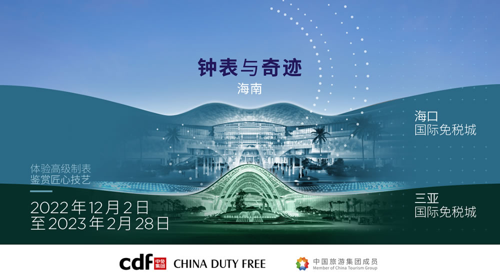 “鐘表與奇跡”高級(jí)鐘表展即將登陸中免集團(tuán)海口&三亞國(guó)際免稅城