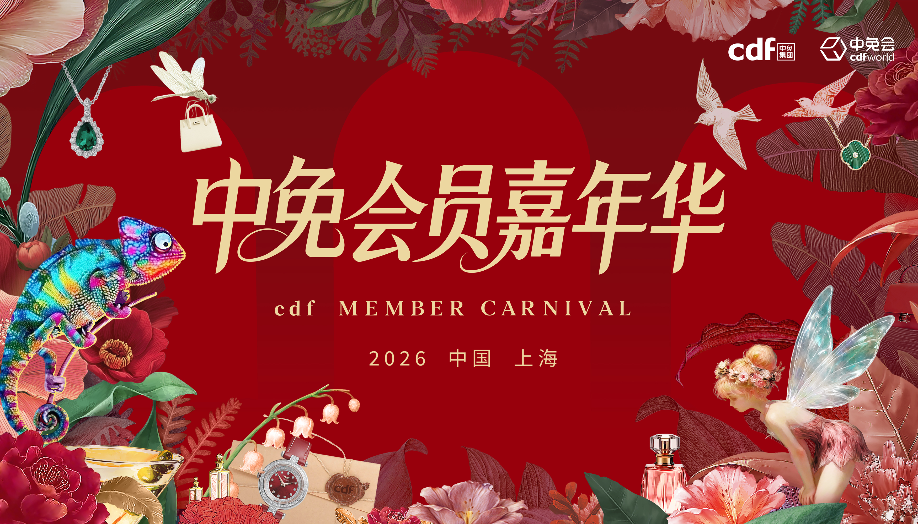 2026中免集團全球合作伙伴大會啟幕在即，會員嘉年華解鎖世界美好